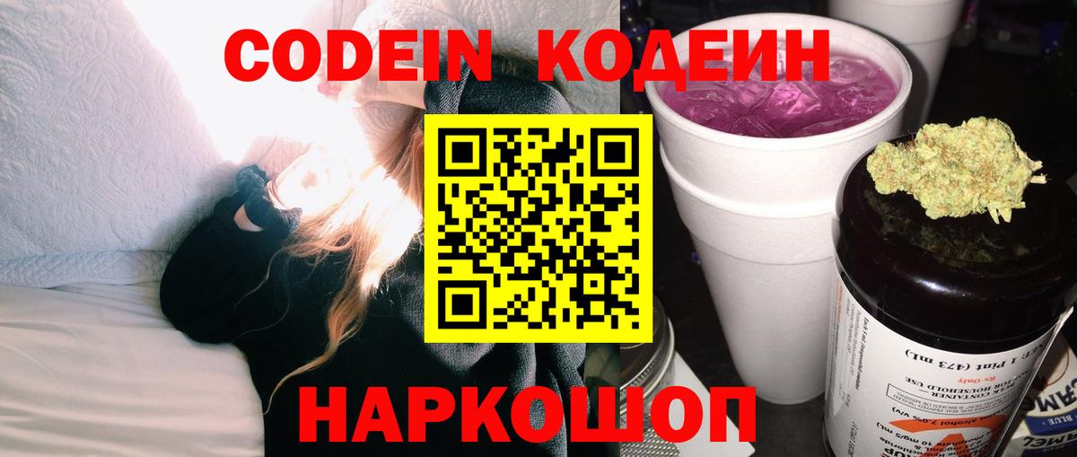Кодеин Purple Drank Джанкой
